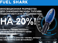 Fuel Shark - Экономитель Топлива - Казанское