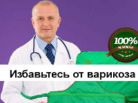 Лечение Варикоза и Тромбофлебита - Варифорт - Шадринск