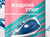 Новинка для ухода за бельем и одеждой - Жидкий Утюг - Казанское